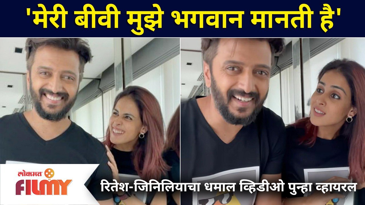 Riteish Deshmukh & Genelia's New Viral Video | रितेश-जिनीलियाचा धमाल व्हिडीओ पुन्हा व्हायरल