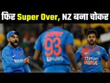 India wins another Super Over, Ind Vs NZ 4th T20I