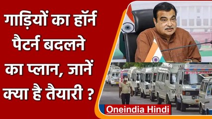 Nitin Gadkari का बयान- अब गाड़ियों में तबला, सारंगी और हारमोनियम की आवाज वाले Horn | वनइंडिया हिंदी