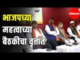 BJP Core Committee Meeting | भाजपच्या आमदारांची पाहिली बैठक | Mumbai