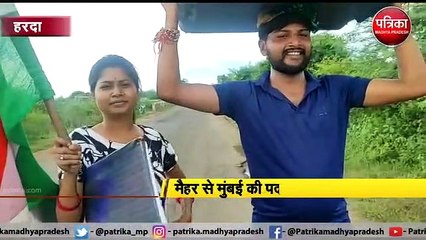 video story : रतन टाटा से मिलने मैहर से मुंबई की पदयात्रा पर निकले दंपति