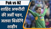 Pak vs NZ 2021: Shaheen Afridi share his moment with Shahid Afridi’s jersey NO.10 | वनइंडिया हिन्दी