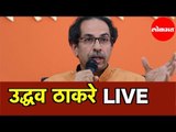 Uddhav Thackeray Rally | उद्धव ठाकरे यांची परभणी येथील सभा | Parbhani | Shiv Sena | LIVE