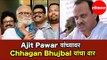Ajit Pawar यांच्यावर Chhagan Bhujbal यांचा वार | Exclusive