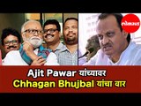 Ajit Pawar यांच्यावर Chhagan Bhujbal यांचा वार | Exclusive