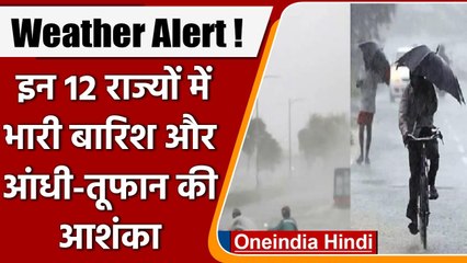 Weather Alert Update: इन 12 राज्यों में आंधी-तूफान की आशंका, अलर्ट जारी | वनइंडिया हिंदी