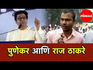 Raj Thackeray यांच्या भूमिकेवर पुणेकर काय म्हणतात ? | लोकमत कोणाला ?