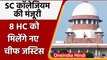 Supreme Court Collegium ने 8 High Courts में Chief Justice की नियुक्ति को दी मंजूरी | वनइंडिया हिंदी