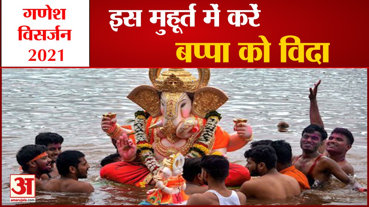Ganpati Visarjan 2021 | जानिए विसर्जन का शुभ मुहूर्त और पूजा विधि | Anant Chaturdashi 2021