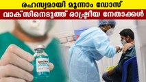 Politicians secretly takes third vaccine | Oneindia Malayalam