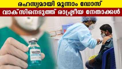 Politicians secretly takes third vaccine | Oneindia Malayalam