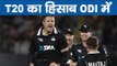 NZ whitewashed India in ODI  न्यूज़ीलैंड वनडे में भारत पर सवा-सेर