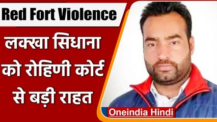 Red Fort Violence: Lakha Sidhana को राहत, Rohini Court से मिली जमानत | वनइंडिया हिंदी