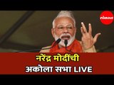 PM Narendra Modi LIVE | नरेंद्र मोदींची अकोला सभा |  Akola | Maharashtra