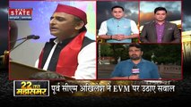 22 ka Mahasamar:  Uttar Pradesh के पूर्व CM अखिलेश यादव ने EVM पर उठाये सवाल