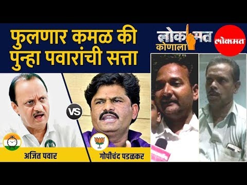 लोकमत कोणाला | काय म्हणते बारामतीची जनता ;फुलणार कमळ की पुन्हा पवारांची सत्ता