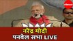 Narendra Modi LIVE | पंतप्रधान नरेंद्र मोदी पनवेल सभा  | Panvel | Maharashtra News