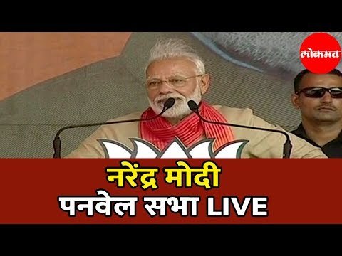 Narendra Modi LIVE | पंतप्रधान नरेंद्र मोदी पनवेल सभा | Panvel | Maharashtra News