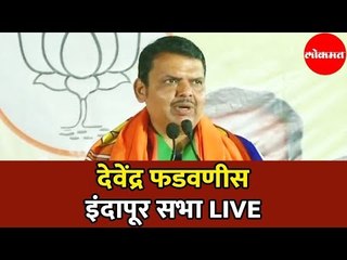 Devendra Fadnavis LIVE | देवेंद्र फडणवीस याची इंदापुर  सभा | Indapur