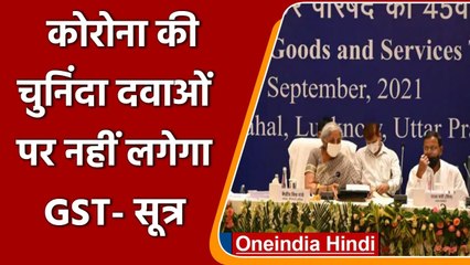 45th GST Council Meeting: Nirmala Sitharam ने लिए ये बड़े फैसले ! | वनइंडिया हिंदी