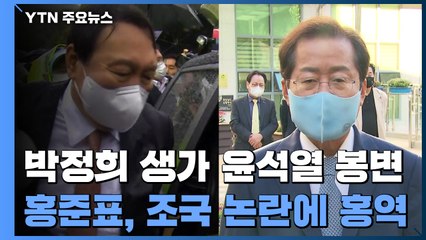 박정희 생가에서 윤석열 봉변...홍준표, 조국 옹호 논란 / YTN