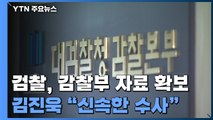 검찰, '고발 사주' 대검 감찰부 자료 확보...김진욱 
