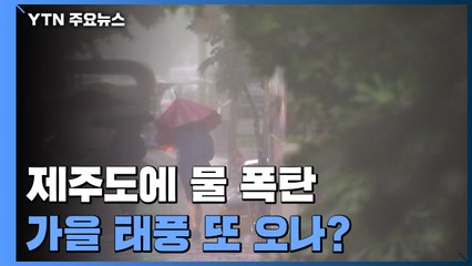 제주도에 물 폭탄, 남해안 강풍...가을 태풍 또 오나? / YTN