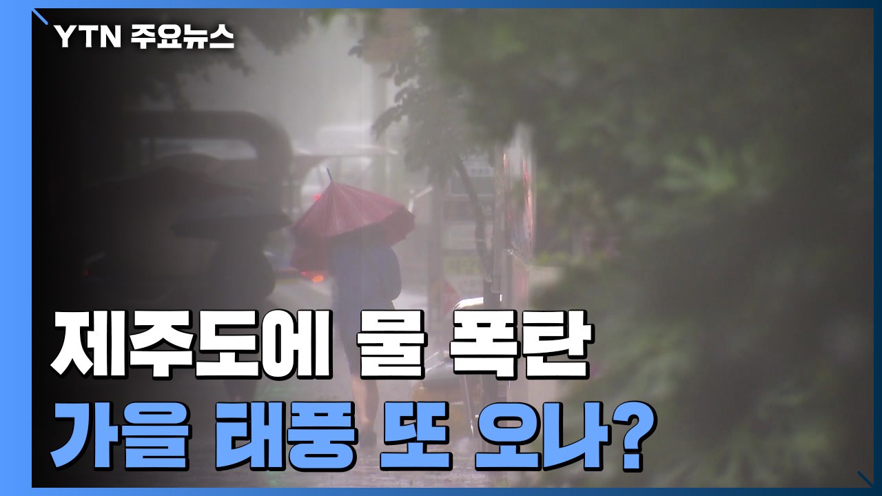 제주도에 물 폭탄, 남해안 강풍...가을 태풍 또 오나? / YTN