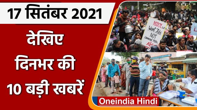 Covid Vaccination | PM Modi Birthday | National Unemployed Day | Rahul | SCO Summit| वनइंडिया हिंदी