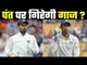 Team Management`s view on Pant and Saha