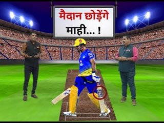 Ranyudh :धोनी का आख़िरी IPL..प्रैक्टिस में मिले संन्यास के सबूत..वर्ल्ड कप में भी दिखी थी ऐसी तस्वीर