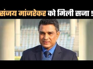 Sanjay Manjrekar Dropped from BCCI Commentary Panel
