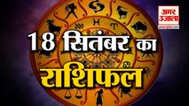 18 September Rashifal 2021 | Horoscope 18 September | 18th September Rashifal | Aaj Ka Rashifal