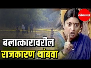 Smriti Irani's Fiery Speech | Lok Sabha | Hyderabad Rape case | बलात्कारावरील राजकारण थांबवा | Delhi