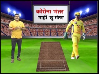 Dhoni Carrier can be effected by corona , IPL 13 can be called off : माही मंतर कोरोना छू मंतर,