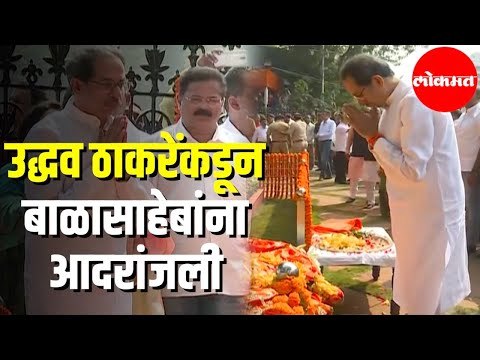 Shiv Sena Uddhav Thackeray | शिवतीर्थावर उद्धव ठाकरेंकडून Balasaheb Thackerayना आदरांजली | Mumbai