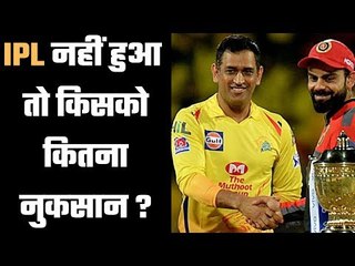 Calling off the league would have cost Rs 3500 cr for IPL teams  IPL करोड़ों का हो सकता है नुकसान