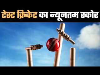 28 March, 1955 ….Lowest score in Test Cricket  जब दस खिलाड़ी दहाई की संख्या तक भी नहीं पहुंच पाये