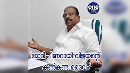 എറണാകുളം; മോദി പിണറായി വിജയന്റെ കണ്‍കണ്ട ദൈവം;കെ സുധാകരന്‍