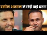 Akram Picks Afridi Over Sehwag अकरम की पहली पसंद सहवाग नहीं, आफरीदी