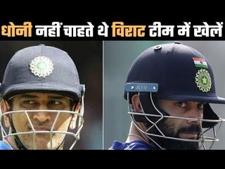 विराट के चयन पर दो खुलासे Dhoni did not want Virat Kohli to play for Team India in 2008