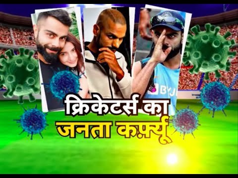 Ranyudh : Rohit Sharma, Virat Kohli का Janta Curfew, Cricketers Quarantine themselves to stay safe