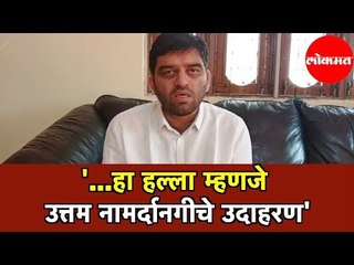 '...हा हल्ला म्हणजे उत्तम नामर्दानगीचे उदाहरण'