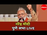 Narendra Modi LIVE | नरेंद्र मोदी पुणे सभा | Pune | Maharashtra News