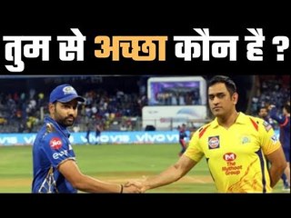 IPL का बेस्ट कप्तान कौन ?  MS Dhoni or Rohit Sharma