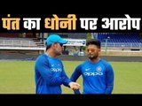 Rishabh Pant accused Dhoni