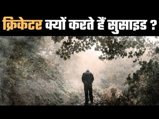 Cricketers who committed suicide  मोहम्मद शमी की घटना बहुत कुछ बयान करती है