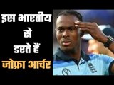 Jofra Archer names one Indian player as the toughest one