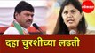 Top Ten Political Battles of Assembly Elections | Dhananjay Munde Vs Cousin Pankaja Munde and More