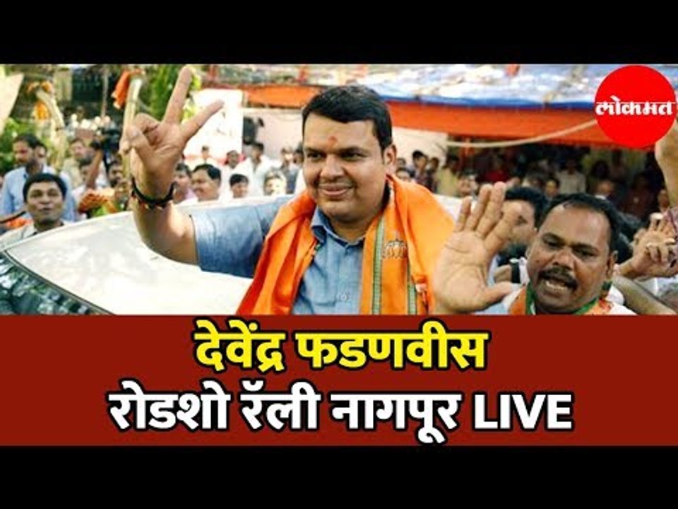 CM Devendra Fadnavis LIVE | देवेंद्र फडणवीस पब्लिक  रॅली |  Nagpur | Road show